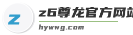 z6尊龙官方网站登录入口