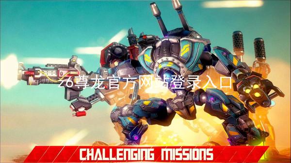 z6尊龙官方网站登录入口