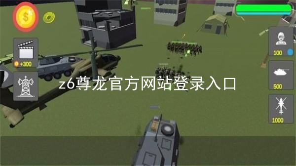 z6尊龙官方网站登录入口