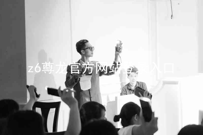 z6尊龙官方网站登录入口