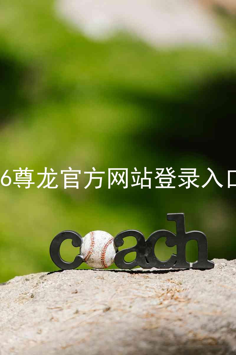 z6尊龙官方网站登录入口