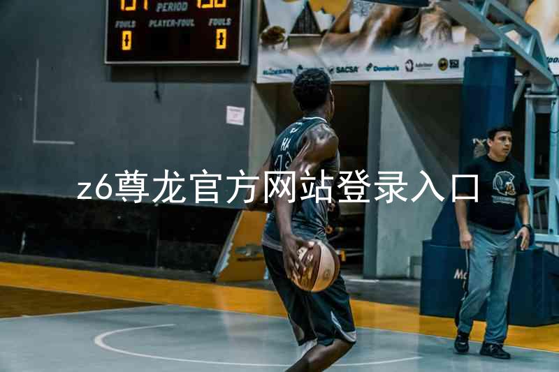 z6尊龙官方网站登录入口