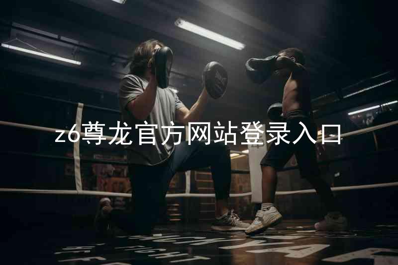 z6尊龙官方网站登录入口