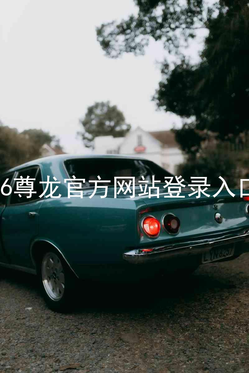 z6尊龙官方网站登录入口