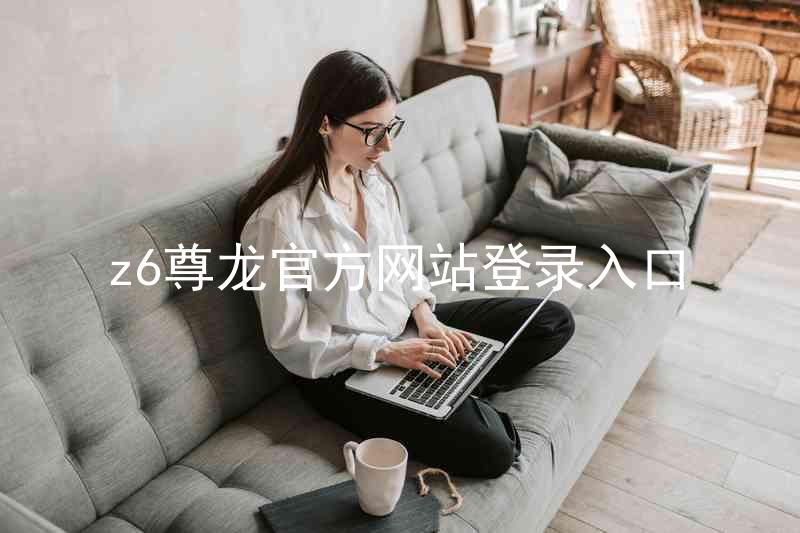 z6尊龙官方网站登录入口