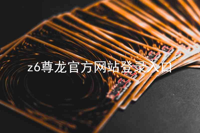 z6尊龙官方网站登录入口