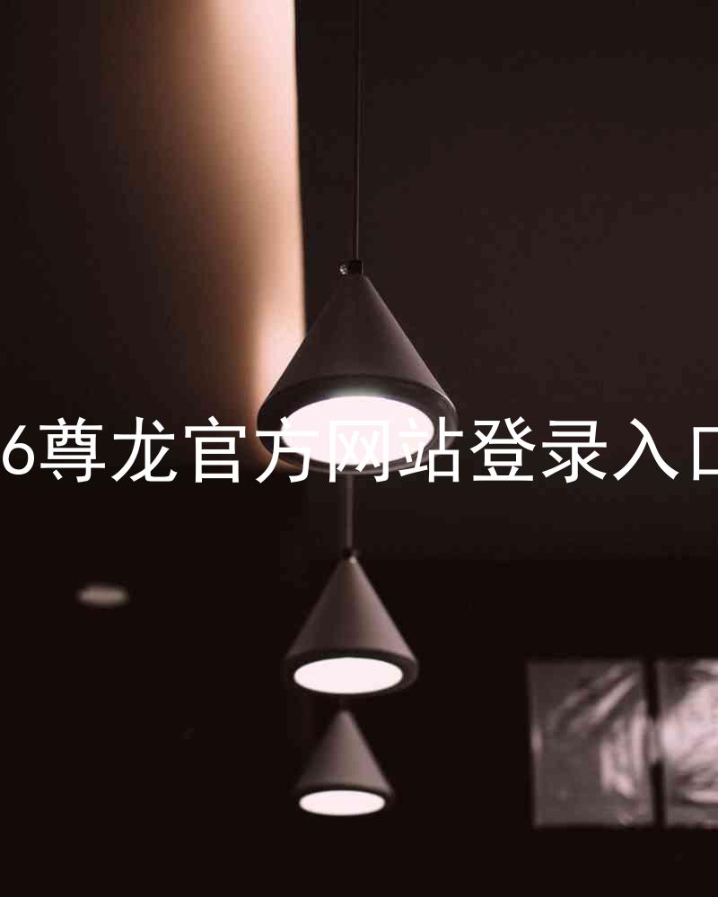 z6尊龙官方网站登录入口