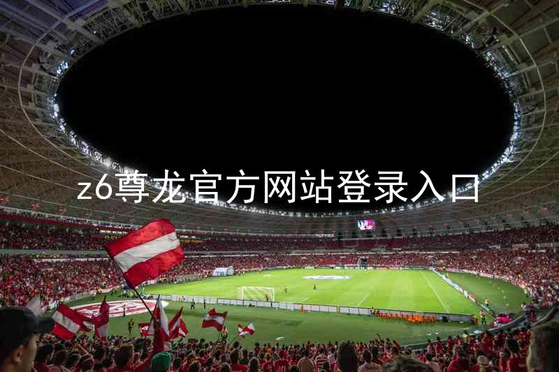 z6尊龙官方网站登录入口
