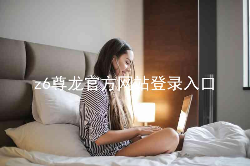 z6尊龙官方网站登录入口
