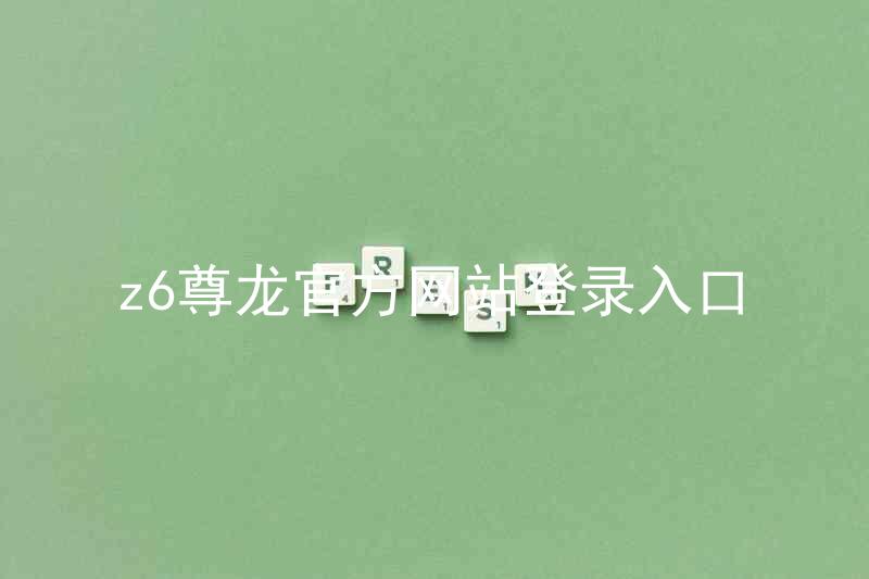 z6尊龙官方网站登录入口