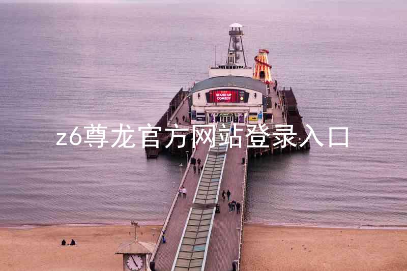 z6尊龙官方网站登录入口