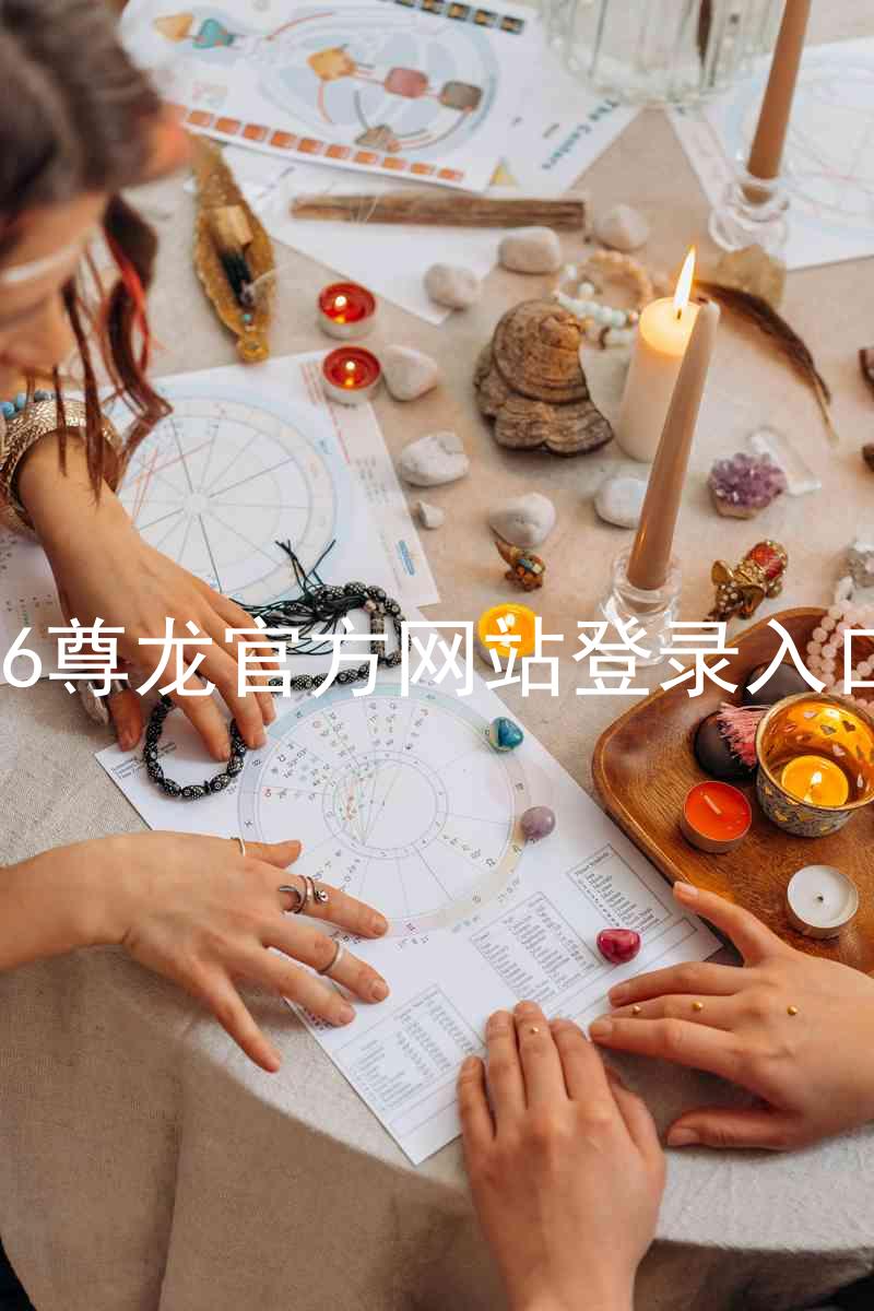 z6尊龙官方网站登录入口