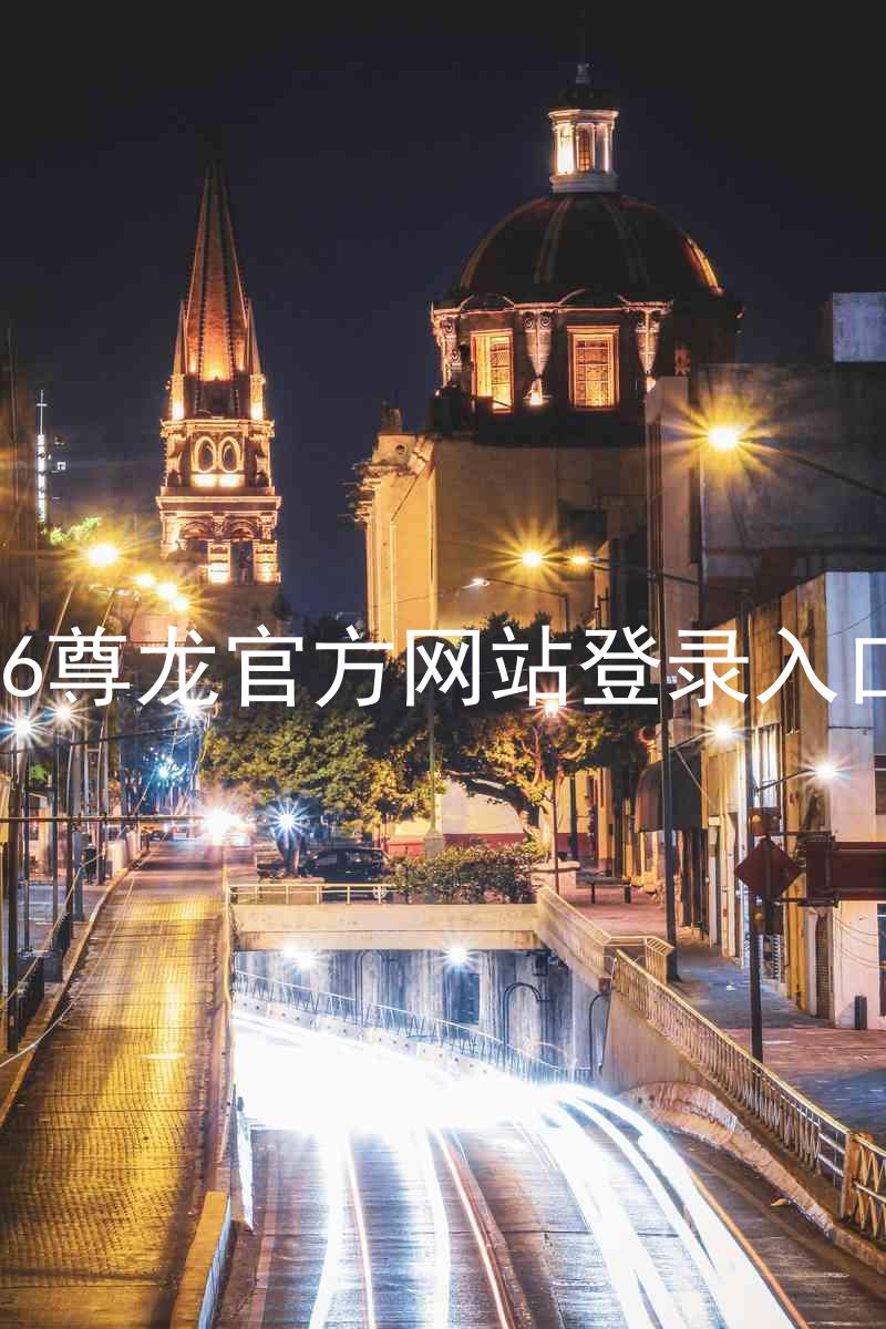 z6尊龙官方网站登录入口