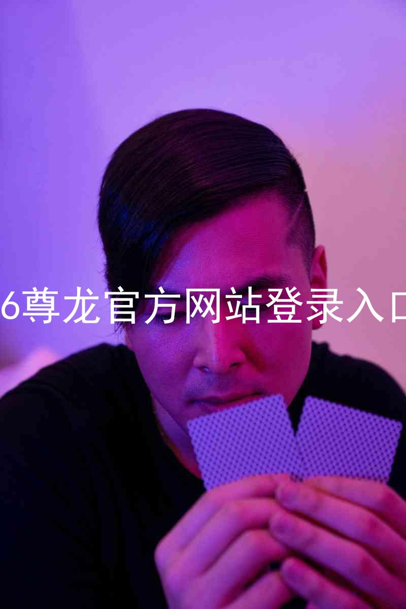 z6尊龙官方网站登录入口