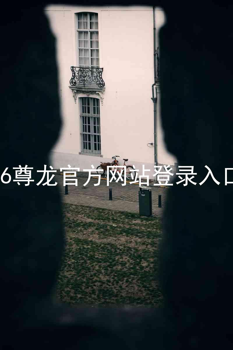 z6尊龙官方网站登录入口