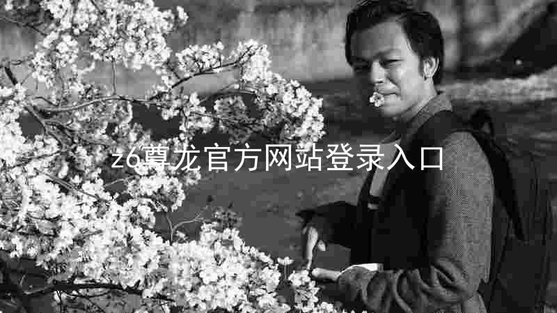 z6尊龙官方网站登录入口