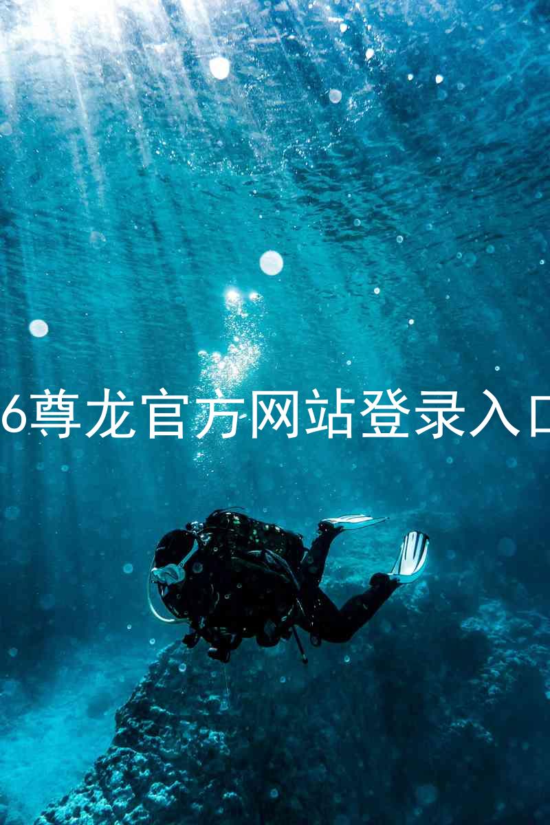 z6尊龙官方网站登录入口