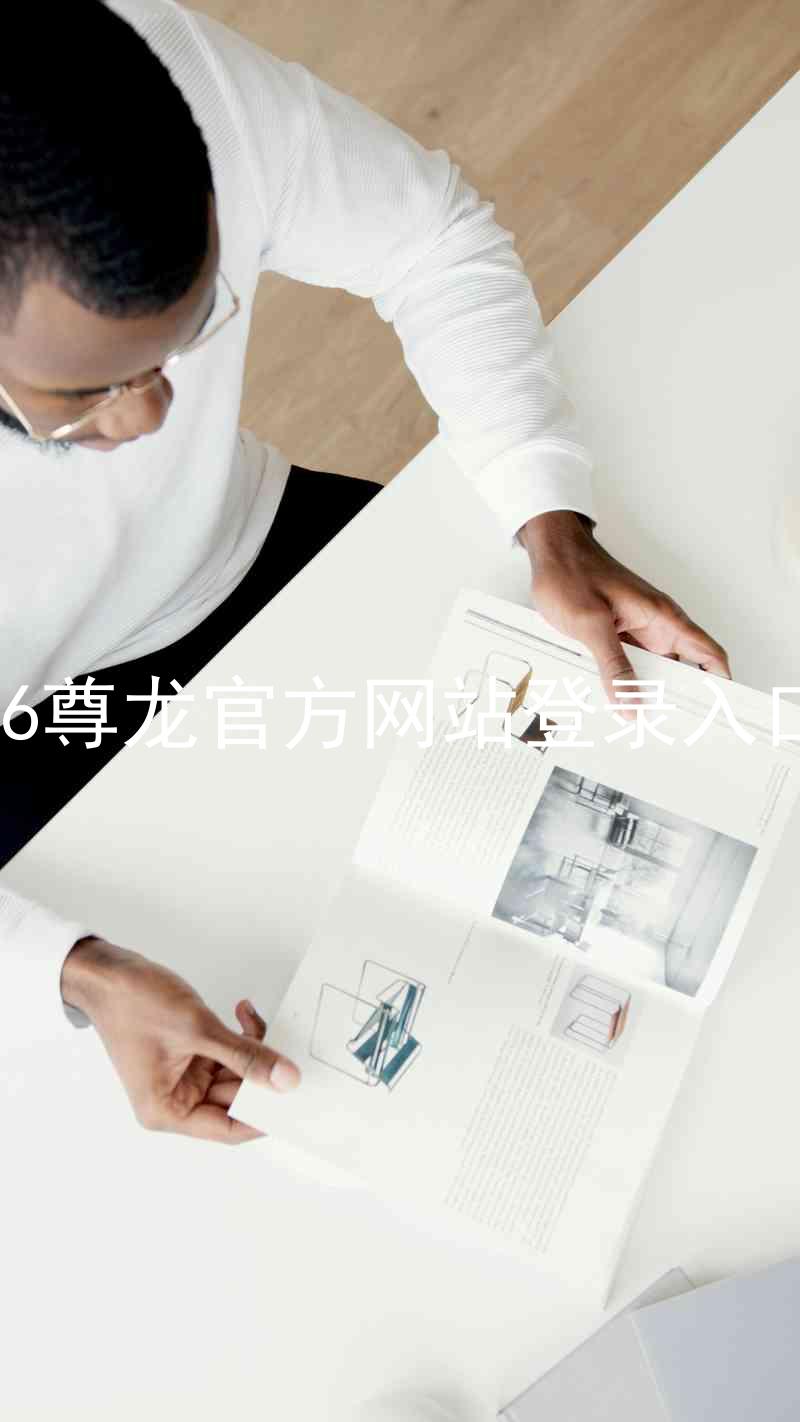 z6尊龙官方网站登录入口