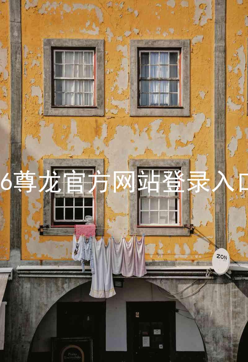z6尊龙官方网站登录入口