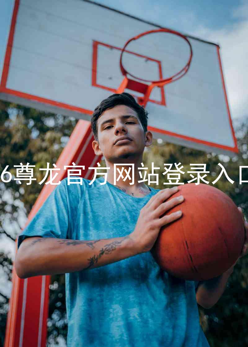 z6尊龙官方网站登录入口